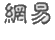 NetEase